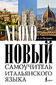 Новый самоучитель итальянского языка - 0