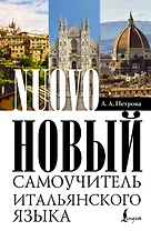 Новый самоучитель итальянского языка