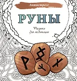 Руны. Рисунки для медитаций