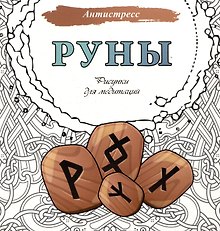 Руны. Рисунки для медитаций