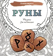Руны. Рисунки для медитаций