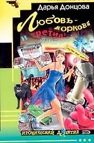 Любовь - морковь и третий лишний