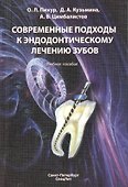 Современные подходы к эндодонтическому лечению зубов - 0