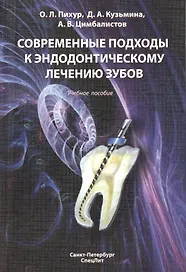 Современные подходы к эндодонтическому лечению зубов