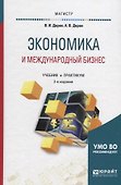 Экономика и международный бизнес. Учебник - 0