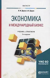 Экономика и международный бизнес. Учебник