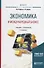 Экономика и международный бизнес. Учебник - 0