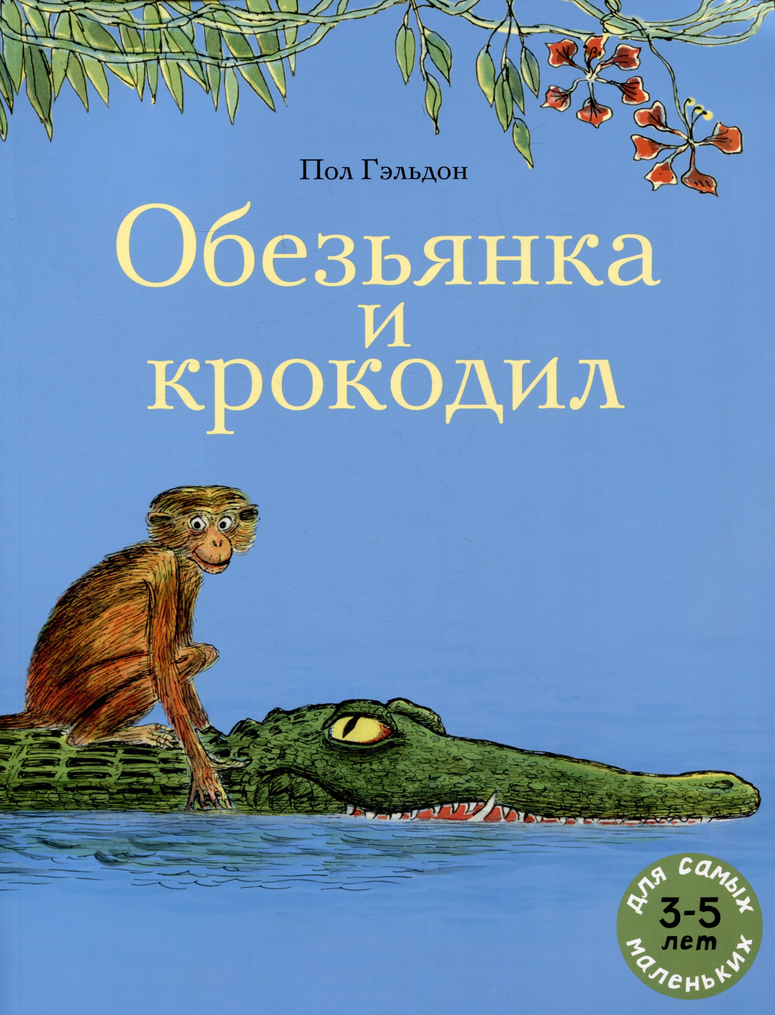 

Обезьянка и крокодил