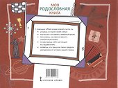 Моя родословная книга - 1