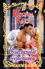 Соблазненный обольститель : роман