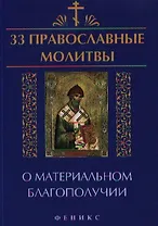 33 православные молитвы о материальном благопол.дп