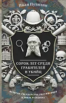 Сорок лет среди грабителей и убийц