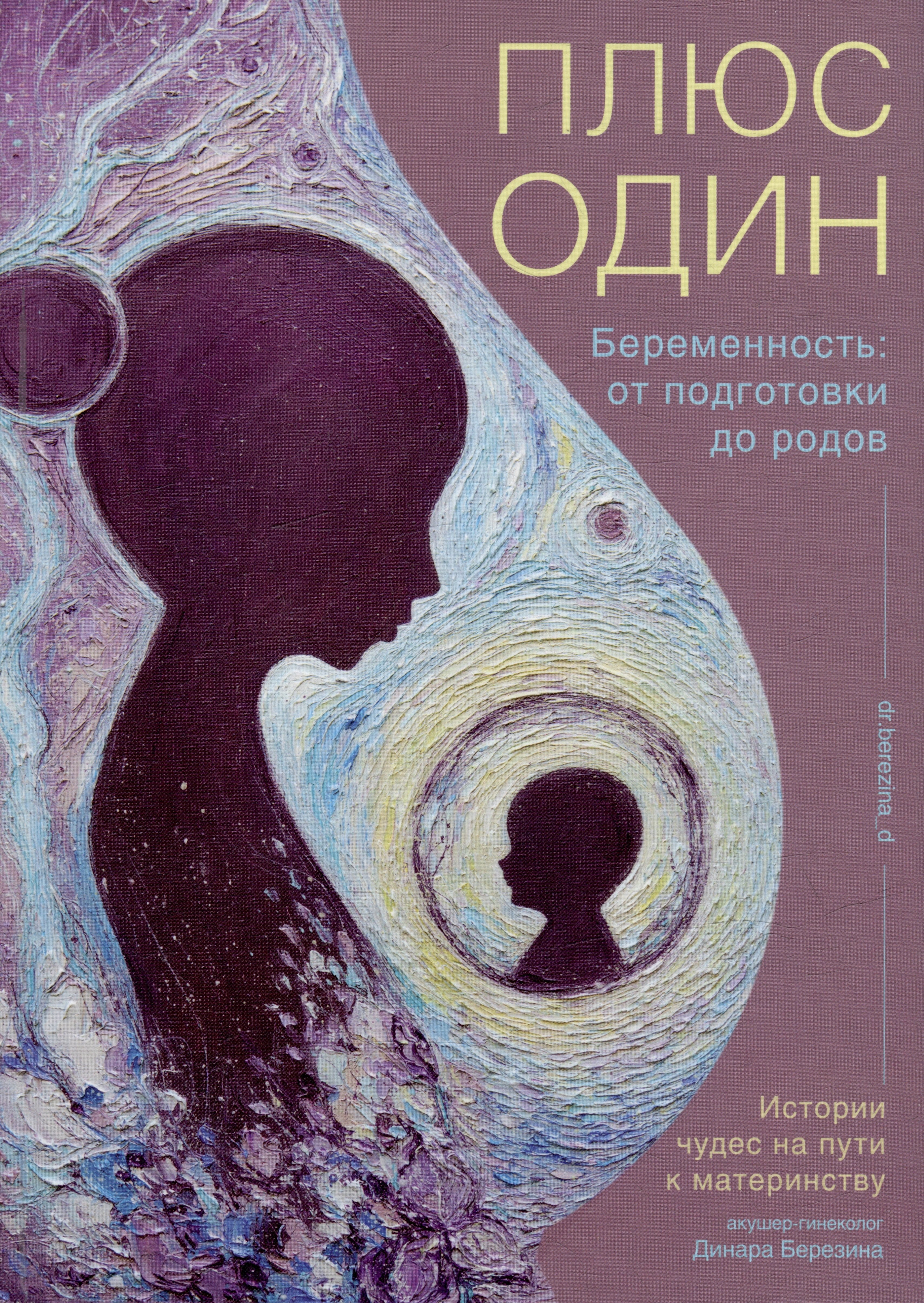 

Плюс один. Беременность: от подготовки до родов