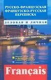 Русско-французская французско-русская переписка. Деловая и личная