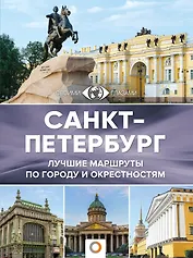 Санкт-Петербург