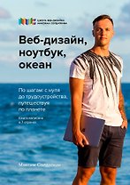 Веб-дизайн, ноутбук, океан