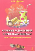 Научные развлечения с простыми вещами. Опыты и эксперименты для детей (набор из 25 карточек)