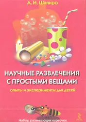 Научные развлечения с простыми вещами. Опыты и эксперименты для детей (набор из 25 карточек)