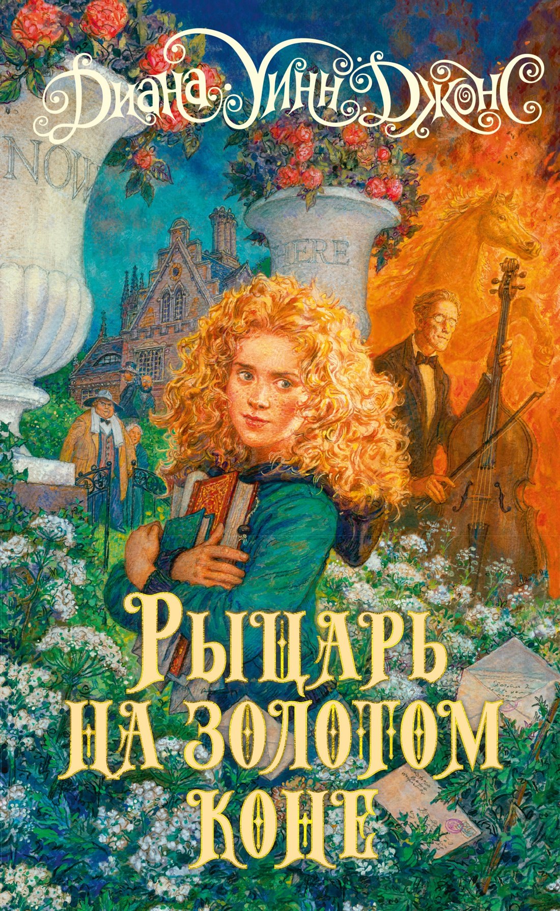 

Рыцарь на золотом коне