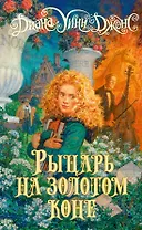 Рыцарь на золотом коне