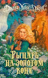 Рыцарь на золотом коне