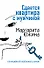 Сдается квартира с мужчиной (мягк)(Комедийный любовный роман). Южина М. (Эксмо) - 0