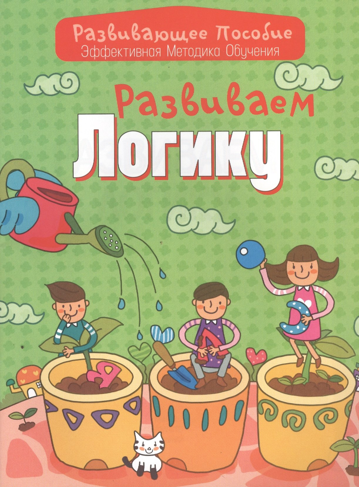 

Развиваем логику