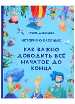 История о Капельке. Как важно доводить все начатое до конца