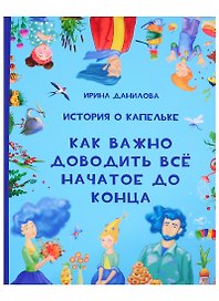 История о Капельке. Как важно доводить все начатое до конца