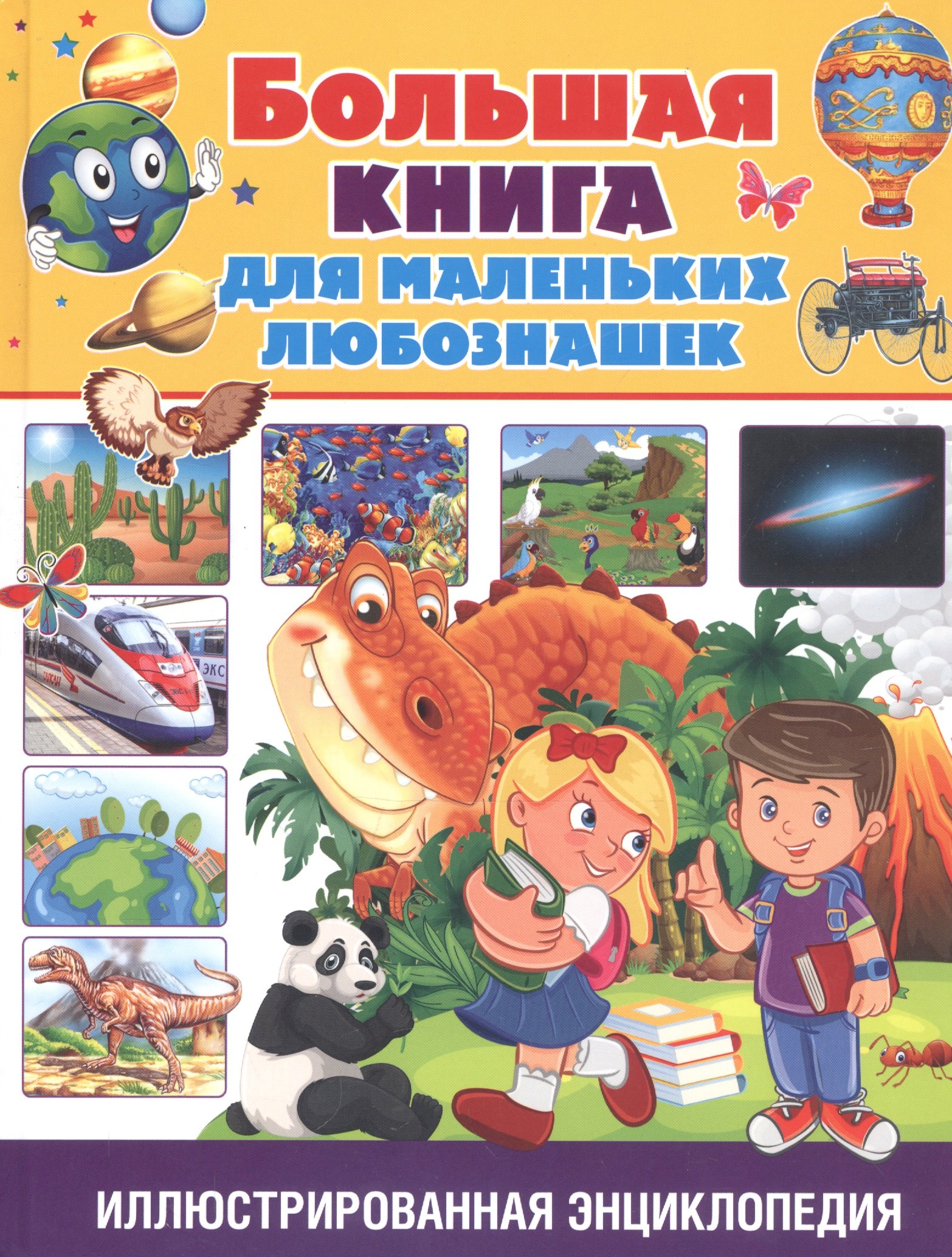 

Большая книга для маленьких любознашек. Иллюстрированная энциклопедия