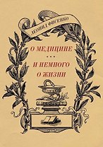 О медицине и немного о жизни