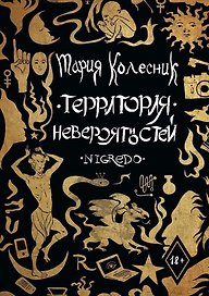 Территория Невероятностей. Nigredo