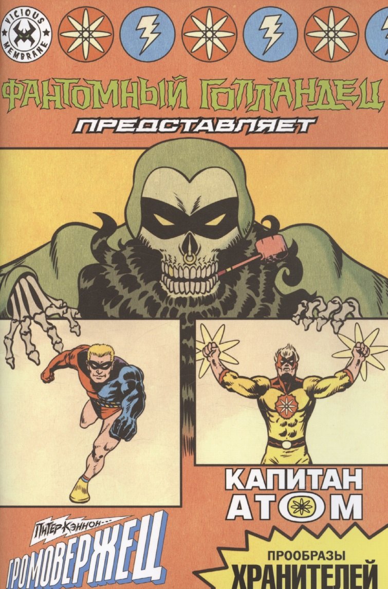 

Фантомный Голландец представляет: Громовержец/ Капитан Атом
