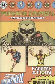 Фантомный Голландец представляет: Громовержец/ Капитан Атом