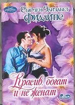 Красив, богат и не женат: роман