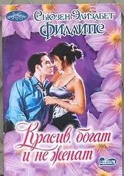 Красив, богат и не женат: роман