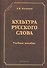 Культура русского слова. Учебное пособие. 2-е издание переработанное - 0