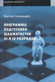 Программа подготовки шахматистов III и IV разрядов.
