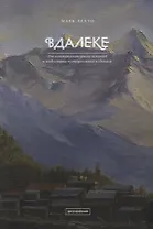 Вдалеке: От контркультурных исканий к индустрии путешествий в Непале