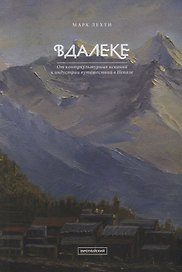 Вдалеке: От контркультурных исканий к индустрии путешествий в Непале