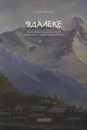 Вдалеке: От контркультурных исканий к индустрии путешествий в Непале