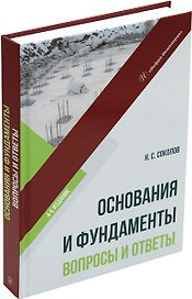 Основания и фундаменты: вопросы и ответы: учебное пособие