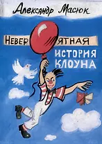 Невероятная история клоуна