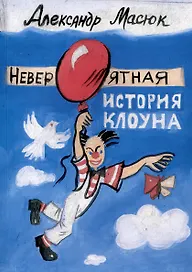 Невероятная история клоуна