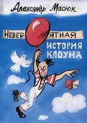 Невероятная история клоуна