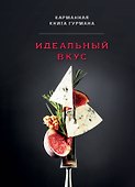 Идеальный вкус. Карманная книга гурмана - 0