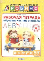 Рабочая тетрадь. Обучение чтению и письму