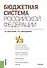 Бюджетная система РФ Учебник (м) Золотарева - 2