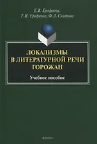 Локализмы в литературной речи горожан. Учебное пособие