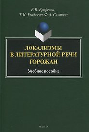 Локализмы в литературной речи горожан. Учебное пособие